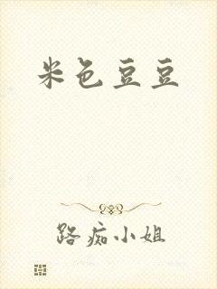 米色豆豆