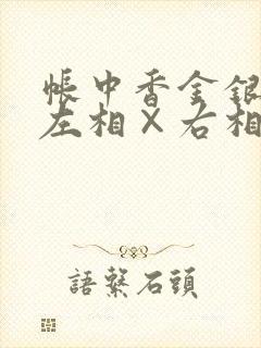 帐中香金银花露左相×右相