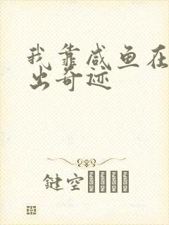 我靠咸鱼在虐文出奇迹