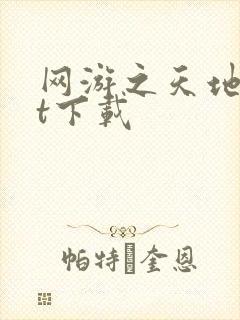 网游之天地txt下载