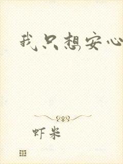 我只想安心修仙