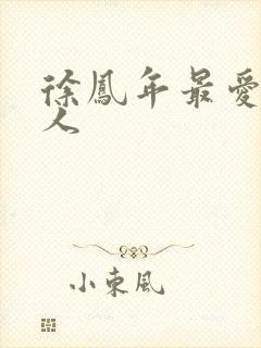 徐凤年最爱的女人