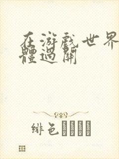 在游戏世界靠身体过关