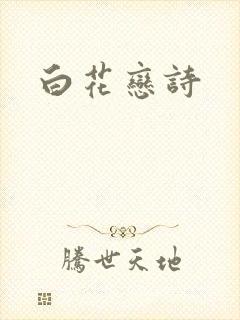 白花恋诗