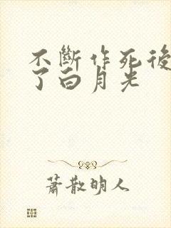 不断作死后我成了白月光