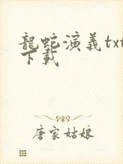 龙蛇演义txt下载