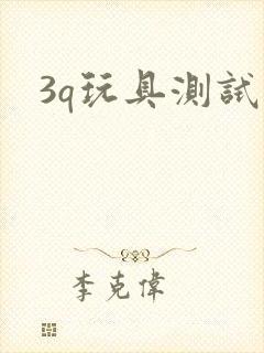 3q玩具测试员