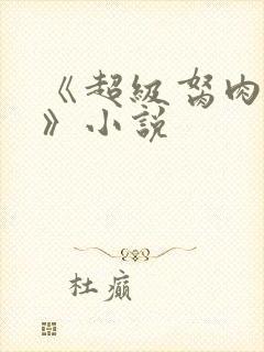 《超级胬肉系统》小说