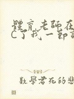 体育老师在单杠C了我一节课网