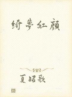 绮梦红颜