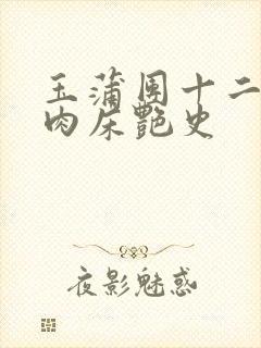 玉蒲团十二寡妇肉床艳史