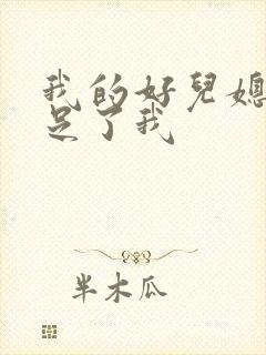 我的好儿媳妇满足了我