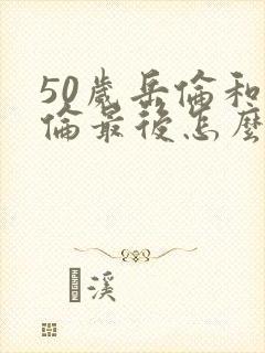 50岁岳伦和岳伦最后怎么了