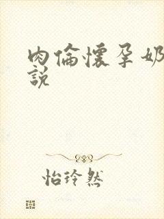 肉伦怀孕奶水小说