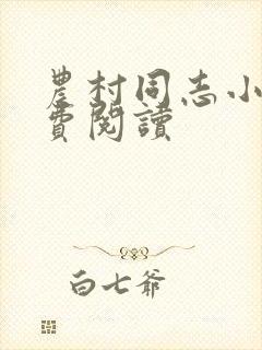 农村同志小说免费阅读