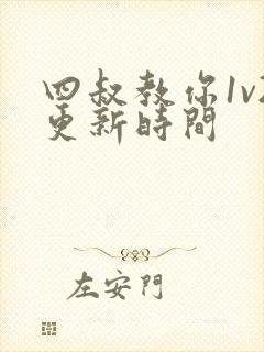 四叔教你1v2更新时间