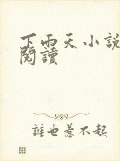 下雨天小说免费阅读