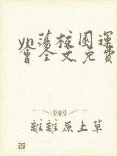 yn荡校园运动会全文免费阅读笔趣阁