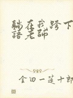 躺在我跨下的英语老师