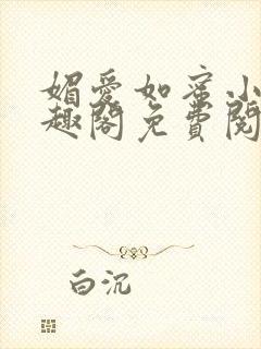 媚爱如蜜小说笔趣阁免费阅读