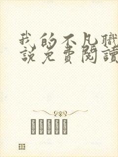 我的不凡职业小说免费阅读