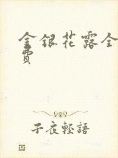 金银花露全文免费