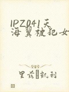 IPZ041天海翼被犯女教师