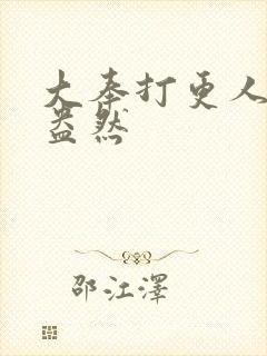 大奉打更人绿意盎然