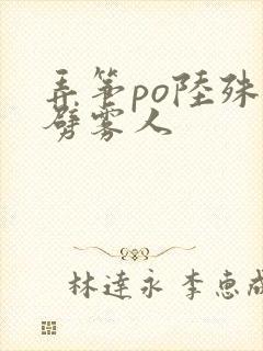 弄筝po陆殊词劈雾人