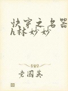 快穿之名器尤物h林妙妙