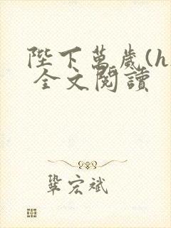 陛下万岁(h) 全文阅读