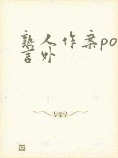 熟人作案po在言外