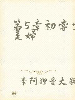 第5章初尝云雨美妇