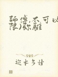 师傅,不可以(限)弥骓