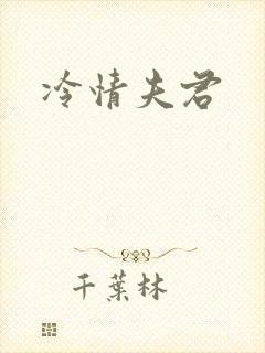 冷情夫君
