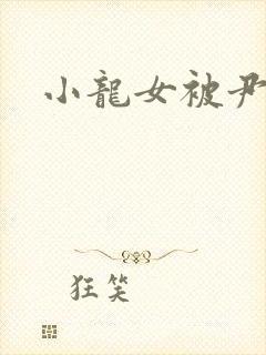 小龙女被尹志平