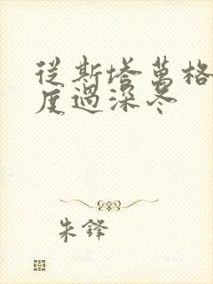 从斯塔万格与你度过深冬