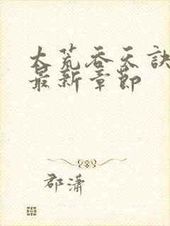 太荒吞天诀免费最新章节