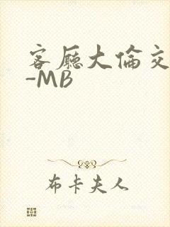 客厅大伦交侩H-MB
