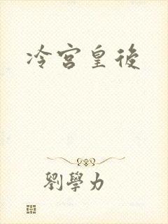 冷宫皇后