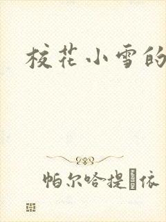 校花小雪的小说