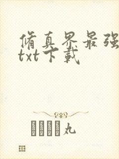 修真界最强坑神txt下载