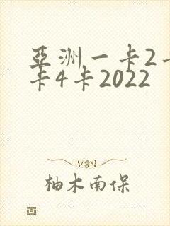 亚洲一卡2卡三卡4卡2022