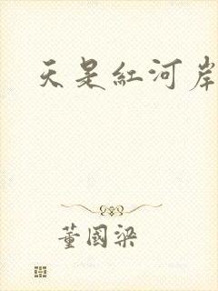 天是红河岸小说