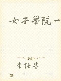女子学院一夜情