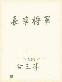 长宁将军