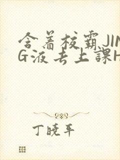 含着校霸JING液去上课H