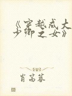 《穿越成大理寺少卿之女》