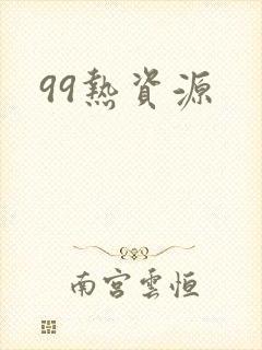 99热资源