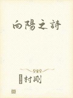 向阳之诗